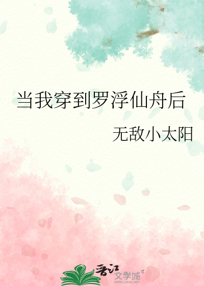 当我穿到罗浮仙舟后章节列表