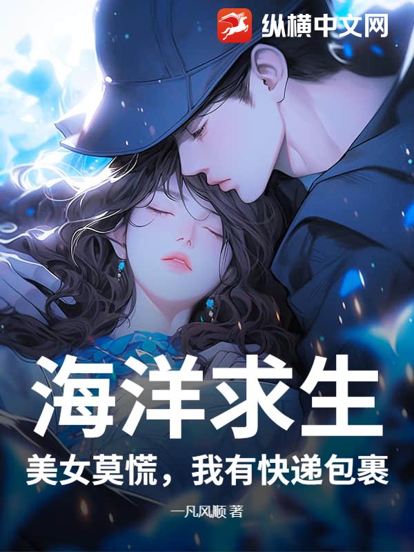 海洋求生：美女莫慌，我有快递包裹章节列表