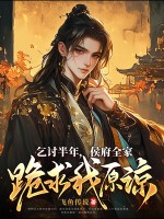 乞讨半年，侯府全家跪求我原谅章节列表