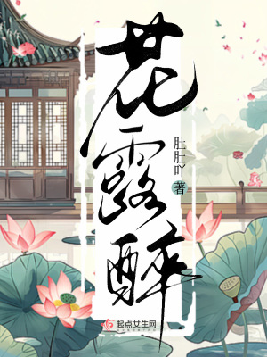 花露醉章节列表