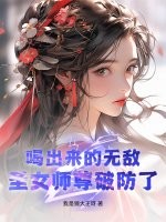喝出来的无敌，圣女师尊破防了！章节列表
