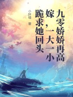 九零娇娇再高嫁，渣父子哭求她回头章节列表