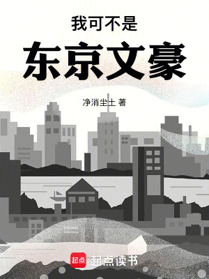 我可不是东京文豪章节列表