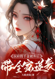 侯府假千金被弃后，带全家逆袭章节列表