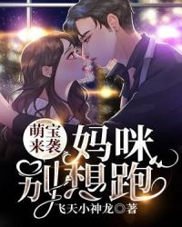 萌宝来袭：妈咪别想跑章节列表