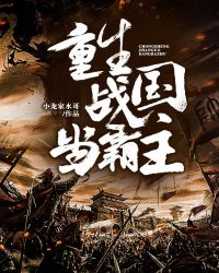 重生战国当霸主章节列表