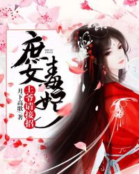 庶女毒妃：王爷请接招章节列表