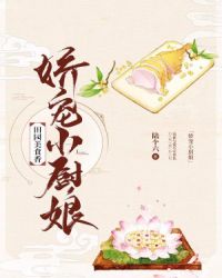 田园美食香：娇宠小厨娘章节列表