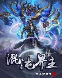 混沌界主章节列表