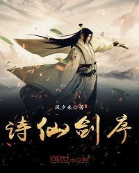 诗仙剑序章节列表