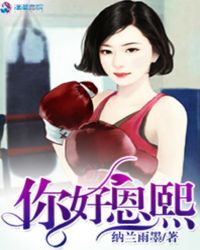 你好恩熙章节列表