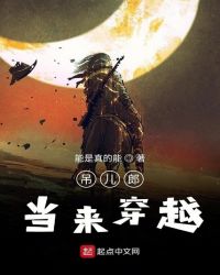 吊儿郎当来穿越章节列表