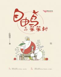 自由鸟与笨笨树章节列表