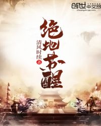 绝地苏醒章节列表