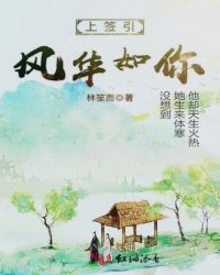 上签引，风华如你章节列表