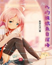 我的舰娘来自深海章节列表