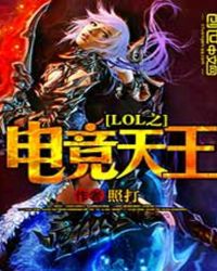 lol之电竞天王章节列表