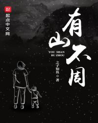 有山不周章节列表