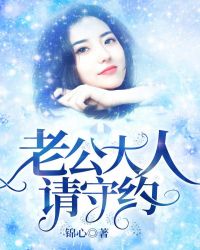 老公大人请守约章节列表
