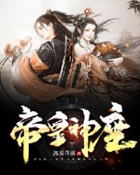 帝皇神座章节列表