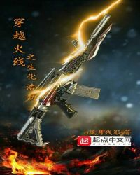 穿越火线之生化浩劫章节列表