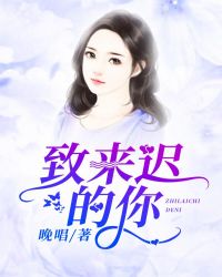 致来迟的你章节列表