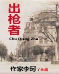 出枪者章节列表