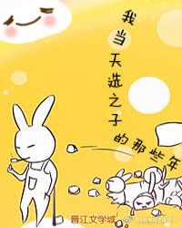我当天选之子的那些年章节列表