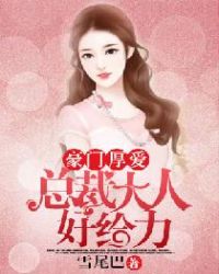 豪门厚爱：总裁大人好给力章节列表