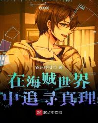 在海贼世界中追寻真理章节列表