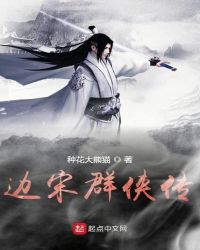 边宋群侠传章节列表