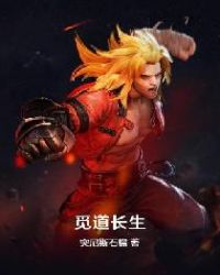 觅道长生章节列表