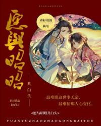 愿与昭昭共白头章节列表
