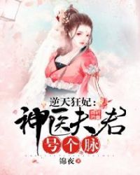 逆天狂妃：神医夫君号个脉章节列表