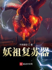 妖祖复苏器章节列表