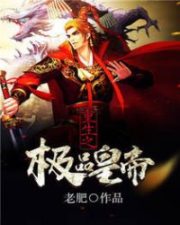 重生之极品皇帝章节列表