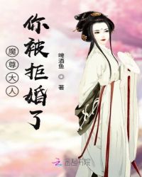 魔尊大人你被拒婚了章节列表