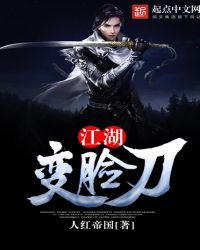 江湖变脸刀章节列表