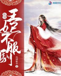 脱缰王妃不服驯章节列表