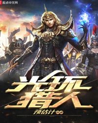 光环猎人章节列表
