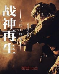战神再生之兵不血刃章节列表