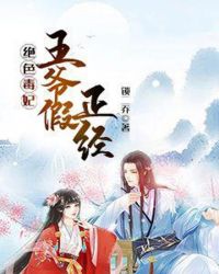 绝色毒妃：王爷假正经章节列表