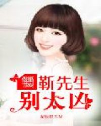 假婚错爱：靳先生，别太凶章节列表
