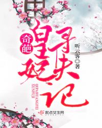 奇葩皇妃寻夫记章节列表