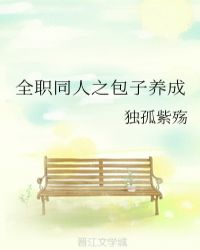 全职同人之包子养成章节列表