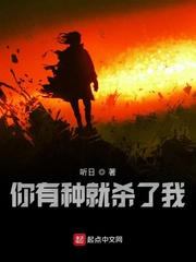 你有种就杀了我章节列表