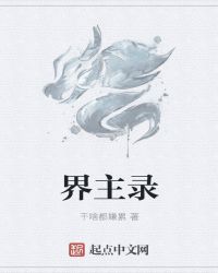 界主录章节列表