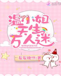 温小姐天生万人迷章节列表