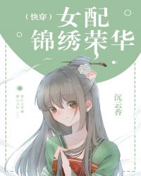 女配锦绣荣华（快穿）章节列表