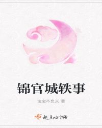 锦官城轶事章节列表